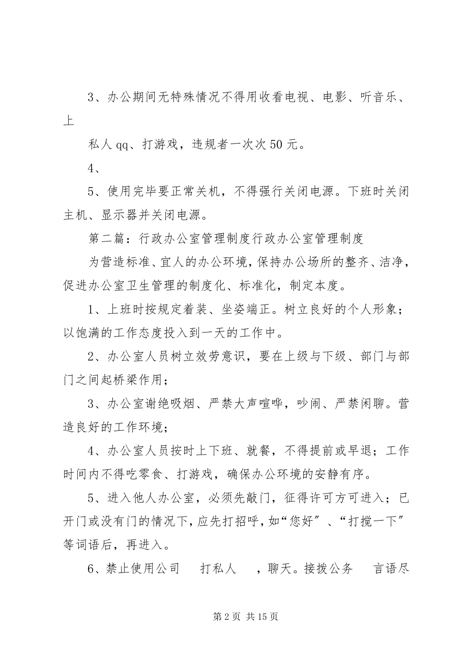 2023年办公室行政管理制度新编.docx_第2页