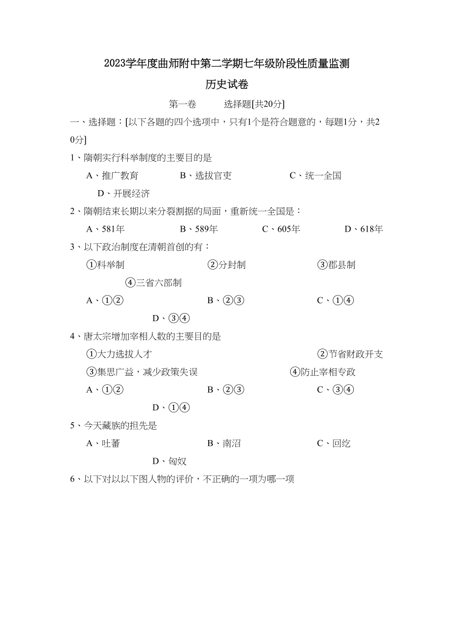 2023年度曲师附中第二学期七年级阶段性质量监测初中历史.docx_第1页