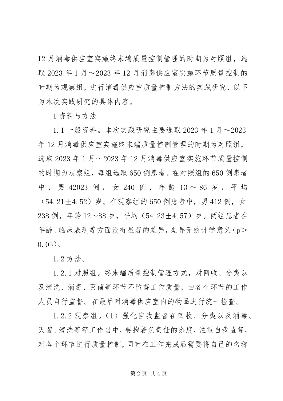 2023年环节质量控制在消毒供应室的运用.docx_第2页