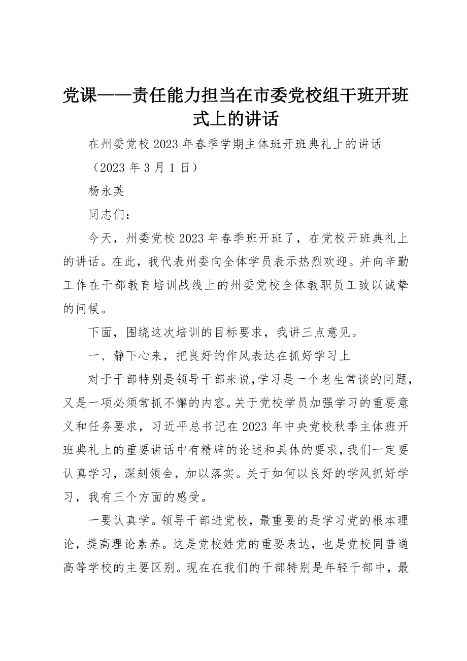 2023年党课责任能力担当在市委党校组干班开班式上的致辞.docx_第1页