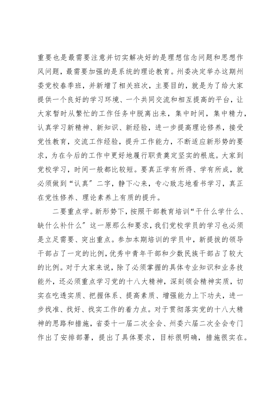 2023年党课责任能力担当在市委党校组干班开班式上的致辞.docx_第2页