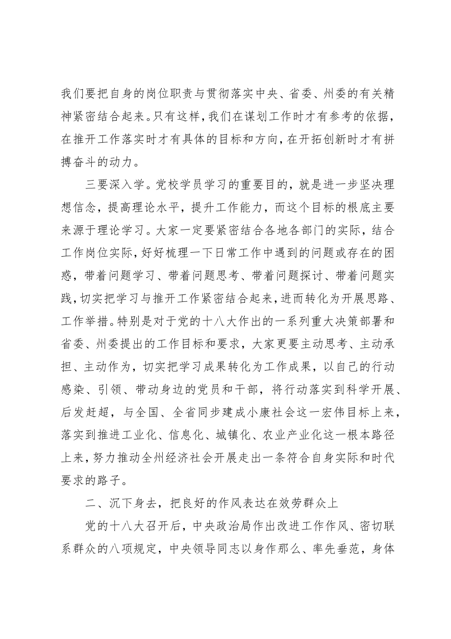 2023年党课责任能力担当在市委党校组干班开班式上的致辞.docx_第3页