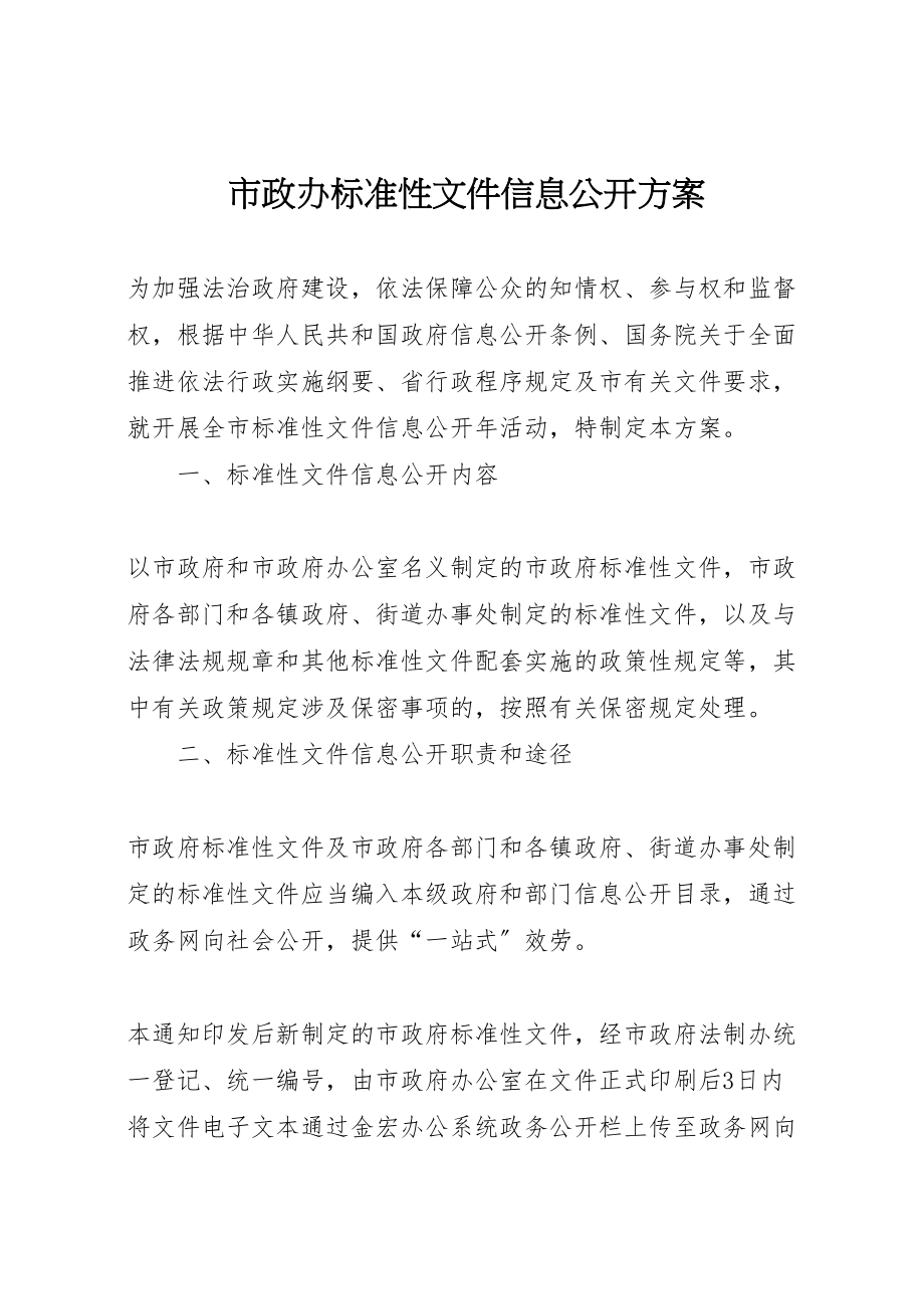 2023年市政办规范性文件信息公开方案.doc_第1页