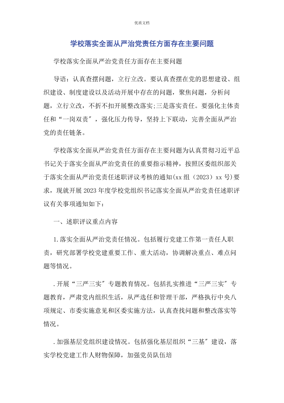 2023年学校落实全面从严治党责任方面存在主要问题.docx_第1页