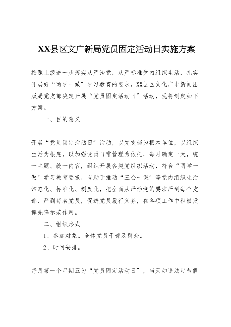 2023年县区文广新局党员固定活动日实施方案.doc_第1页