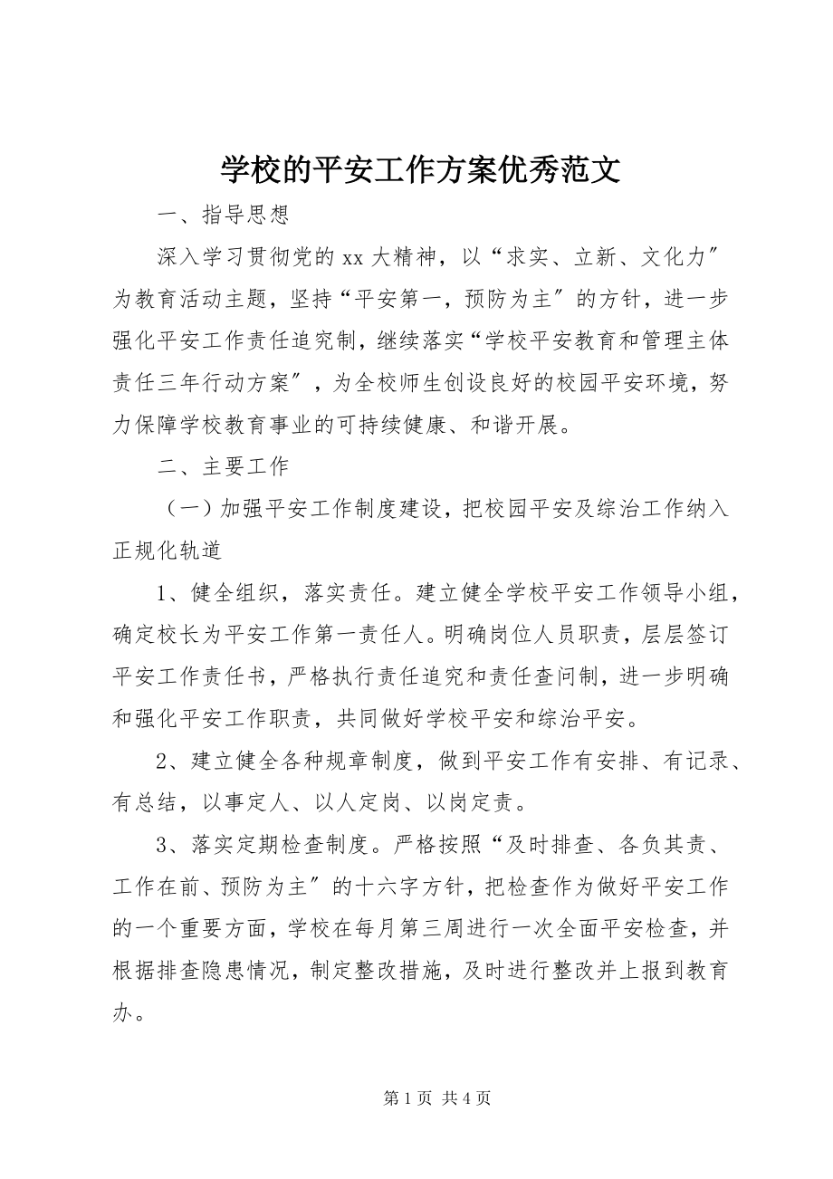 2023年学校的安全工作计划优秀.docx_第1页