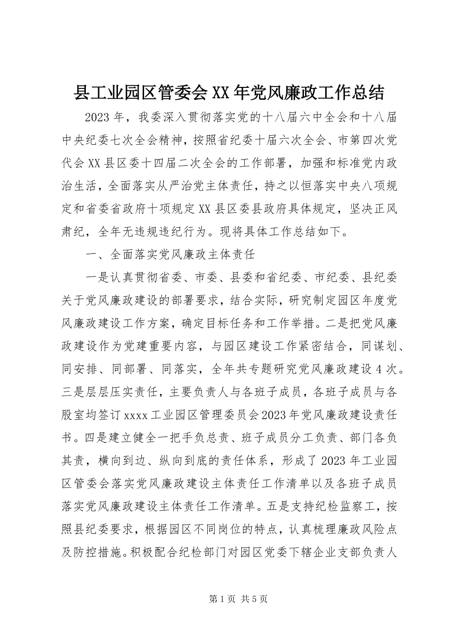 2023年县工业园区管委会党风廉政工作总结.docx_第1页