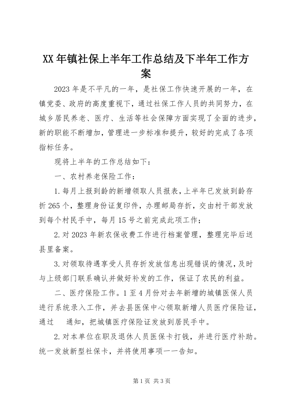 2023年镇社保上半年工作总结及下半年工作计划.docx_第1页