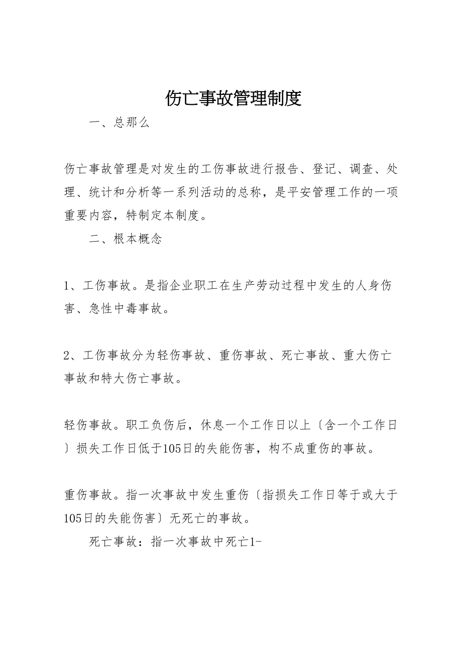 2023年伤亡事故管理制度.doc_第1页