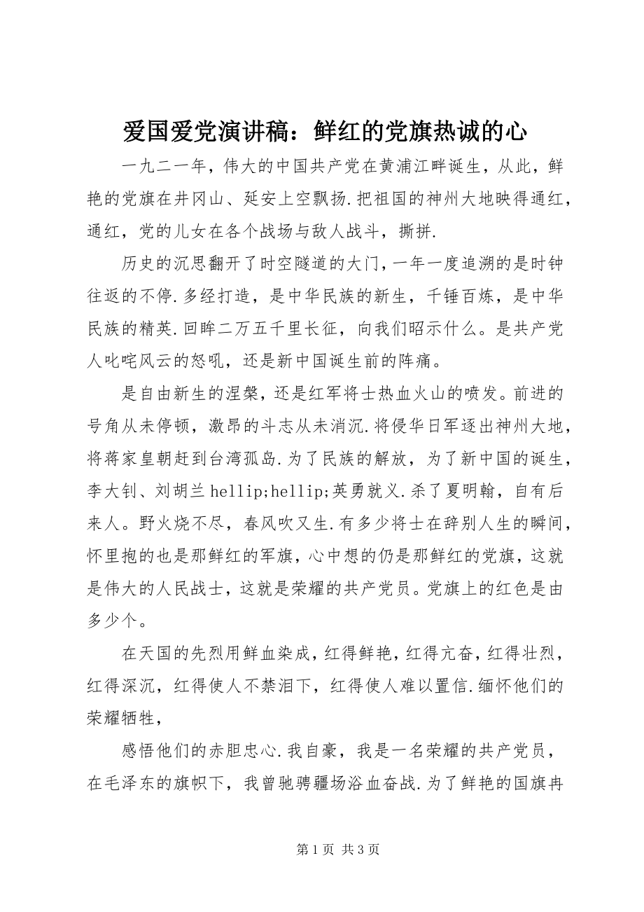 2023年爱国爱党演讲稿鲜红的党旗赤诚的心新编.docx_第1页