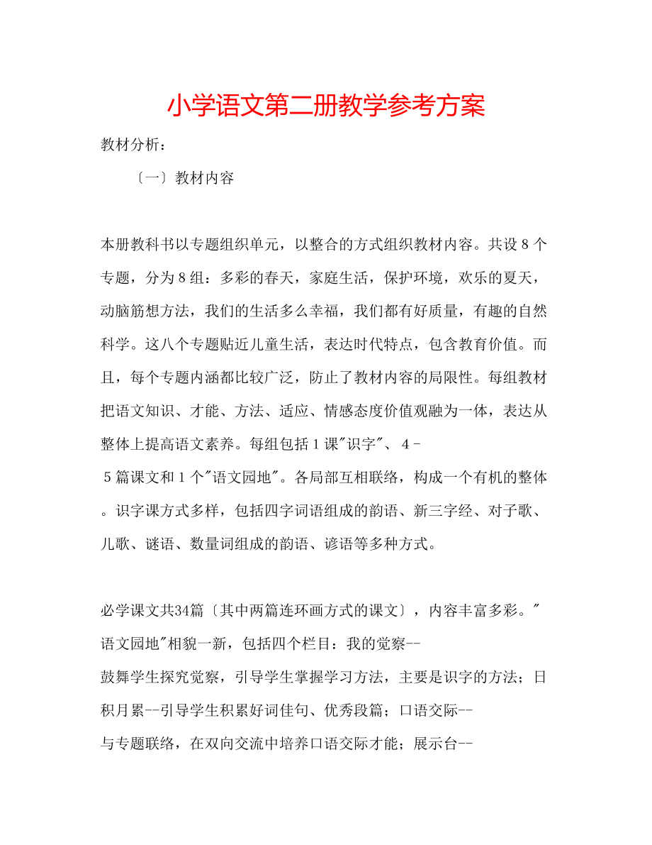 2023年小学语文第二册教学计划.docx_第1页