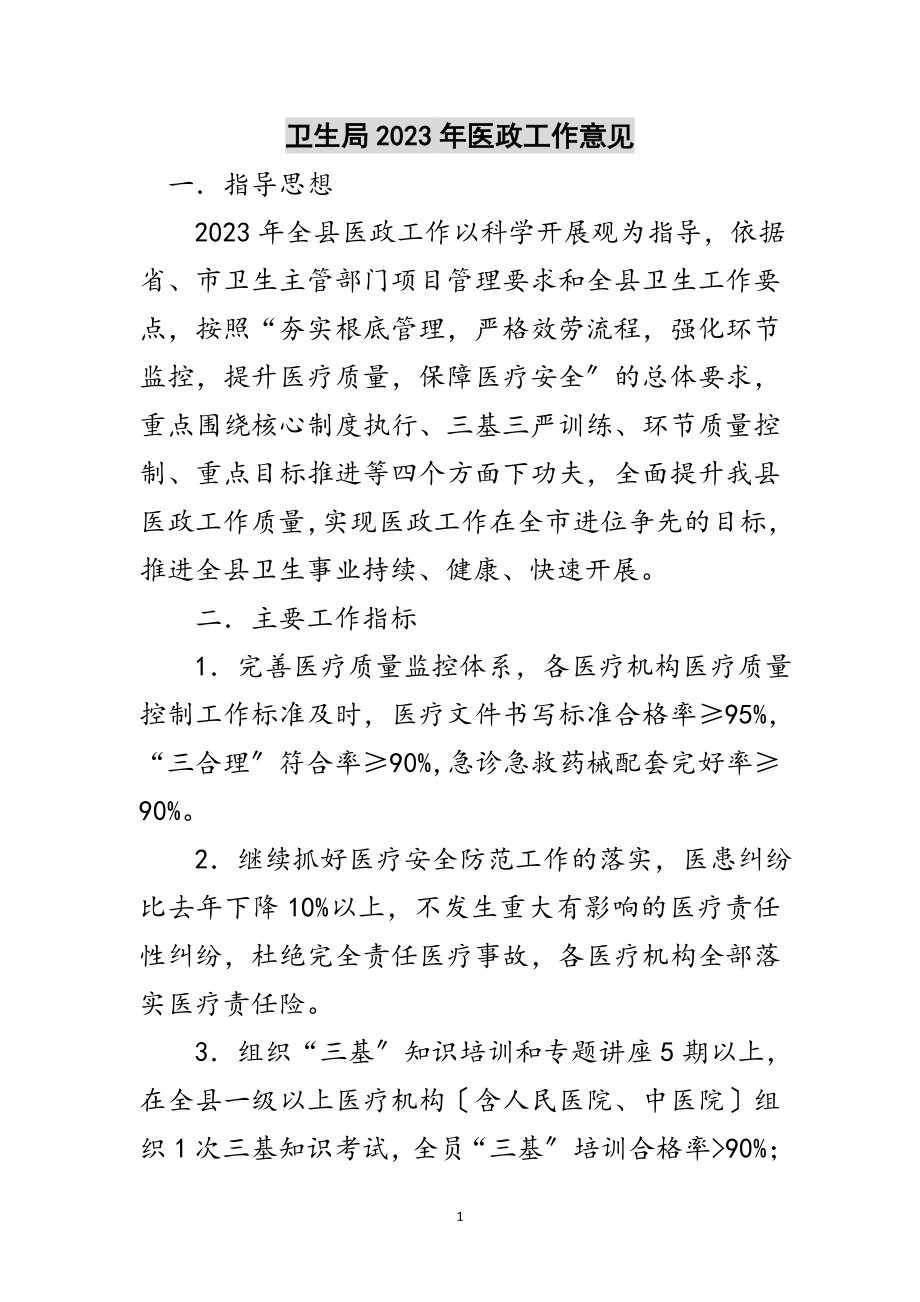 2023年卫生局年医政工作意见范文.doc_第1页