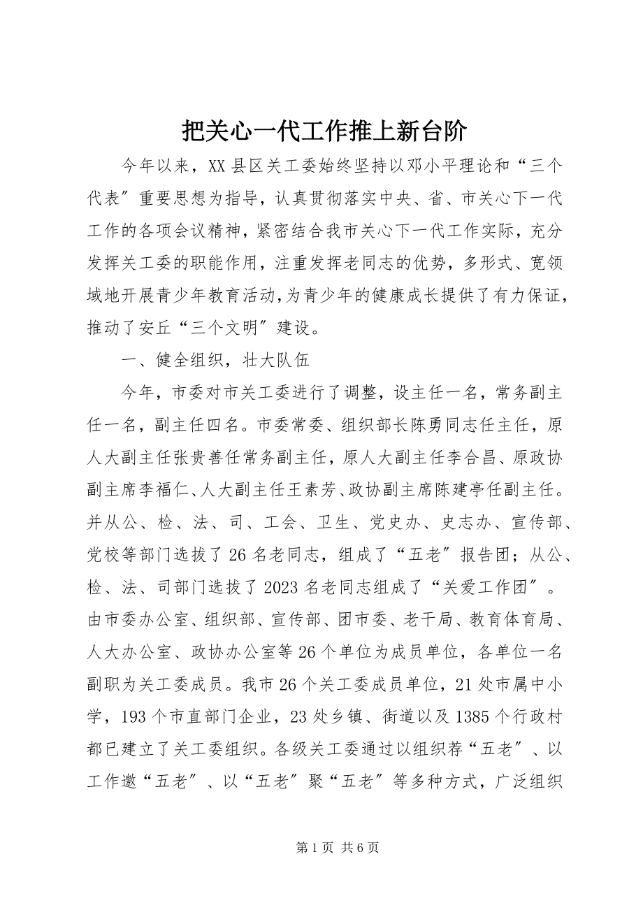 2023年把关心一代工作推上新台阶新编.docx_第1页