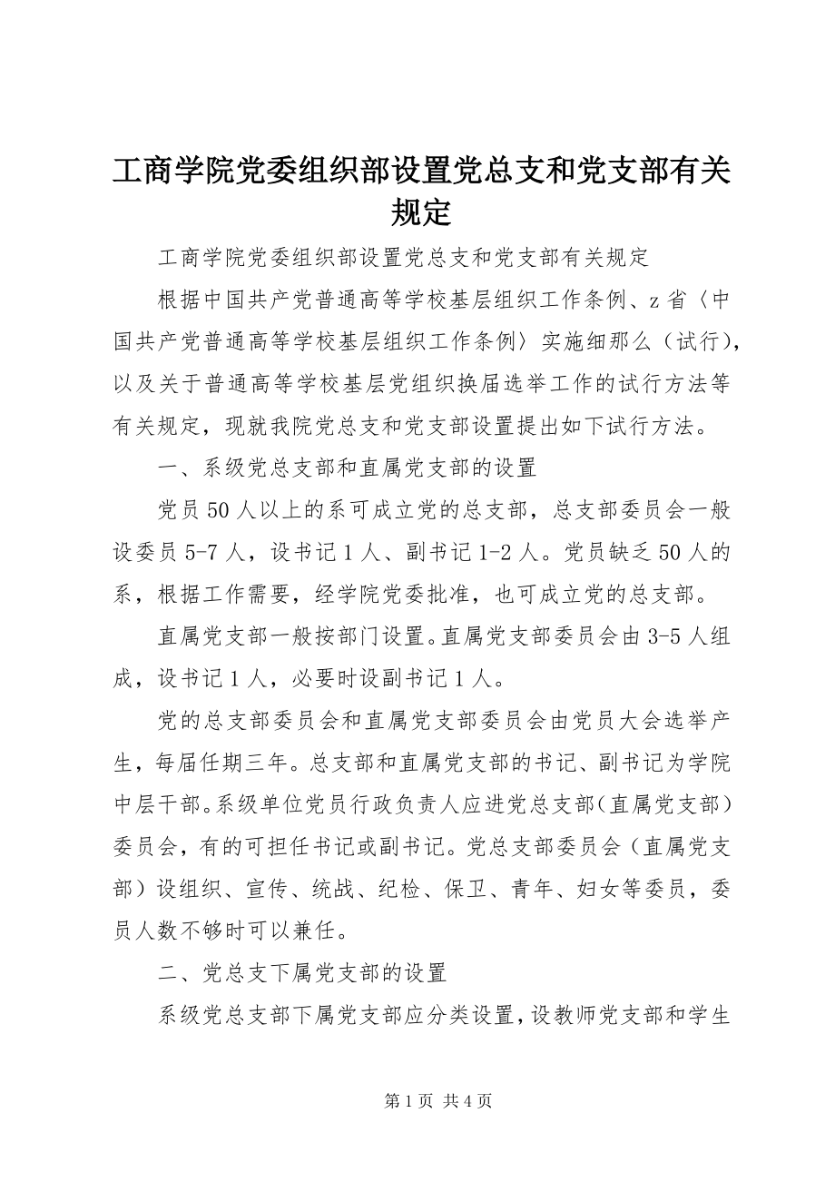 2023年工商学院党委组织部设置党总支和党支部有关规定.docx_第1页