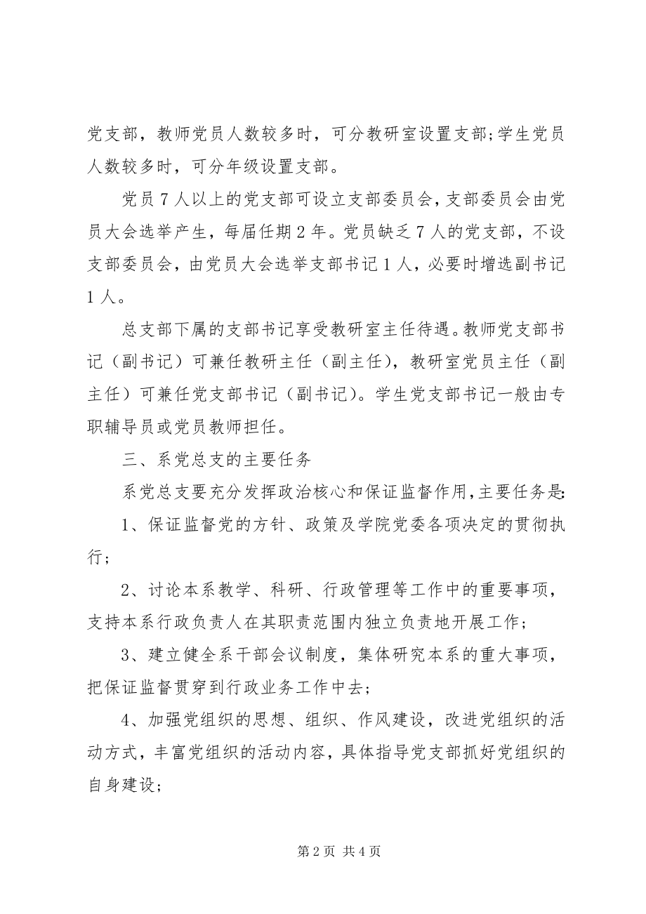 2023年工商学院党委组织部设置党总支和党支部有关规定.docx_第2页