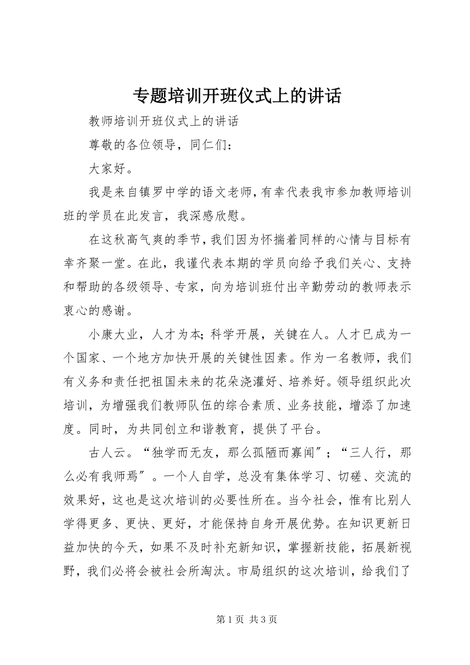 2023年专题培训开班仪式上的致辞.docx_第1页