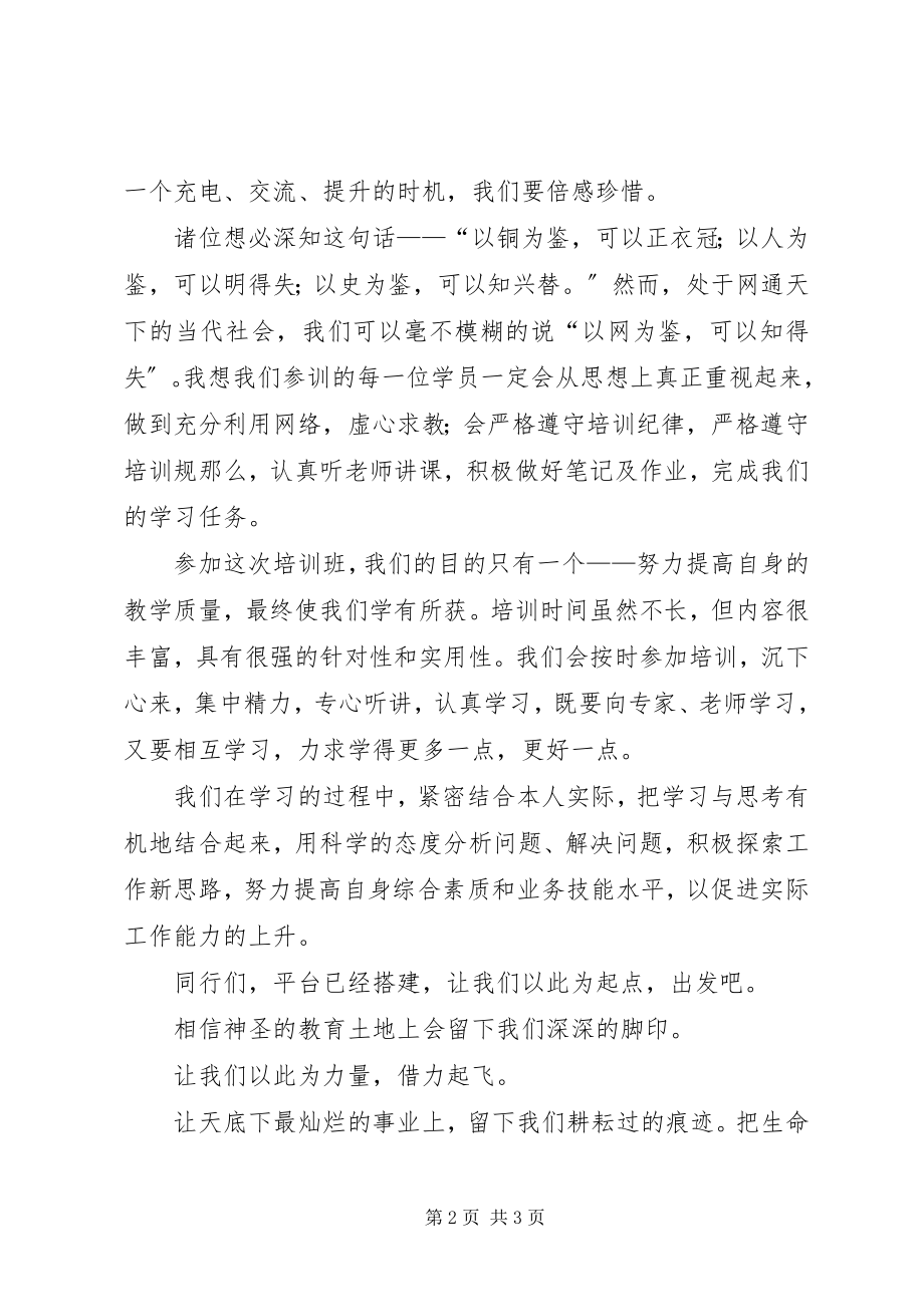 2023年专题培训开班仪式上的致辞.docx_第2页