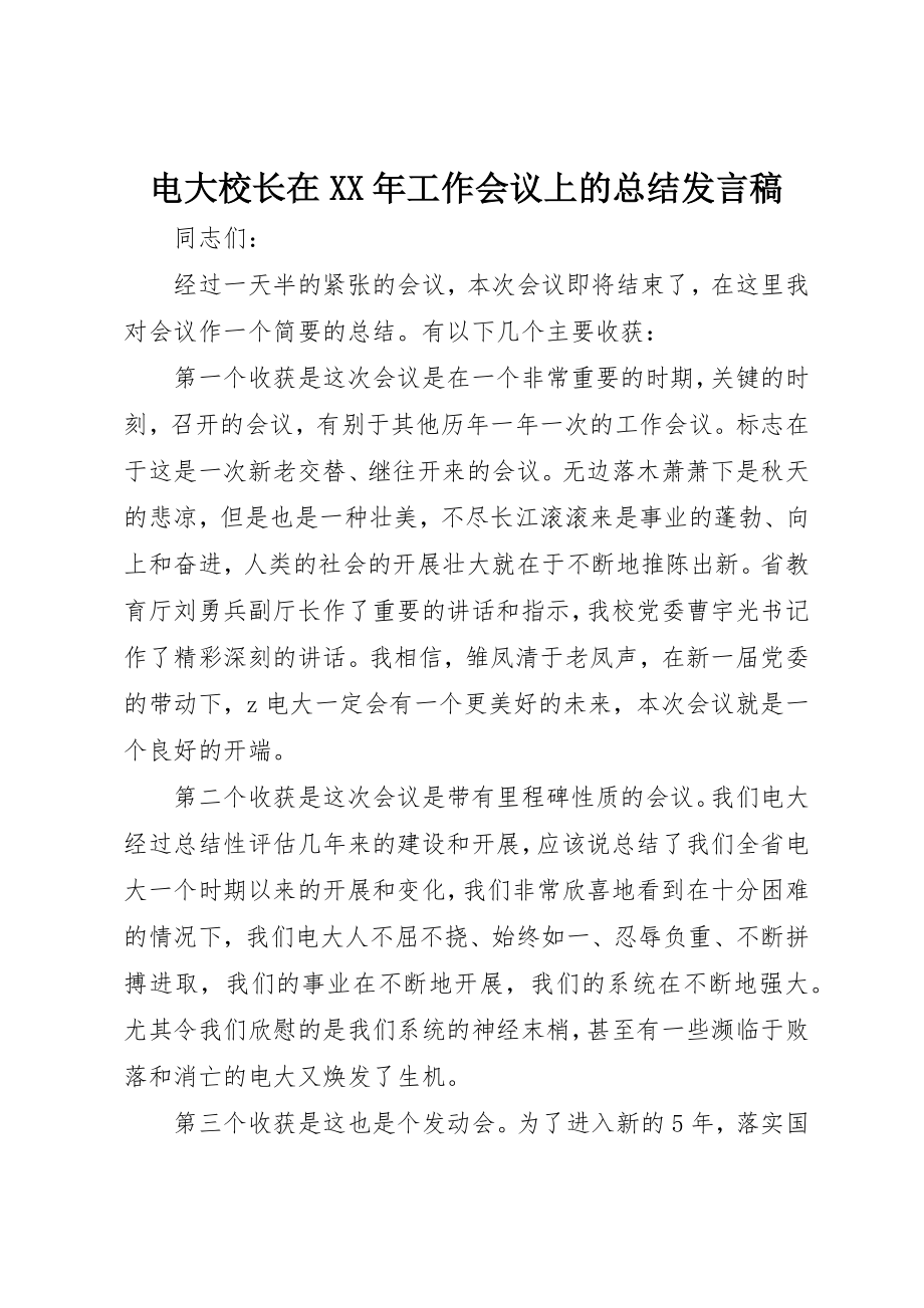 2023年电大校长在某年工作会议上的总结讲话稿新编.docx_第1页