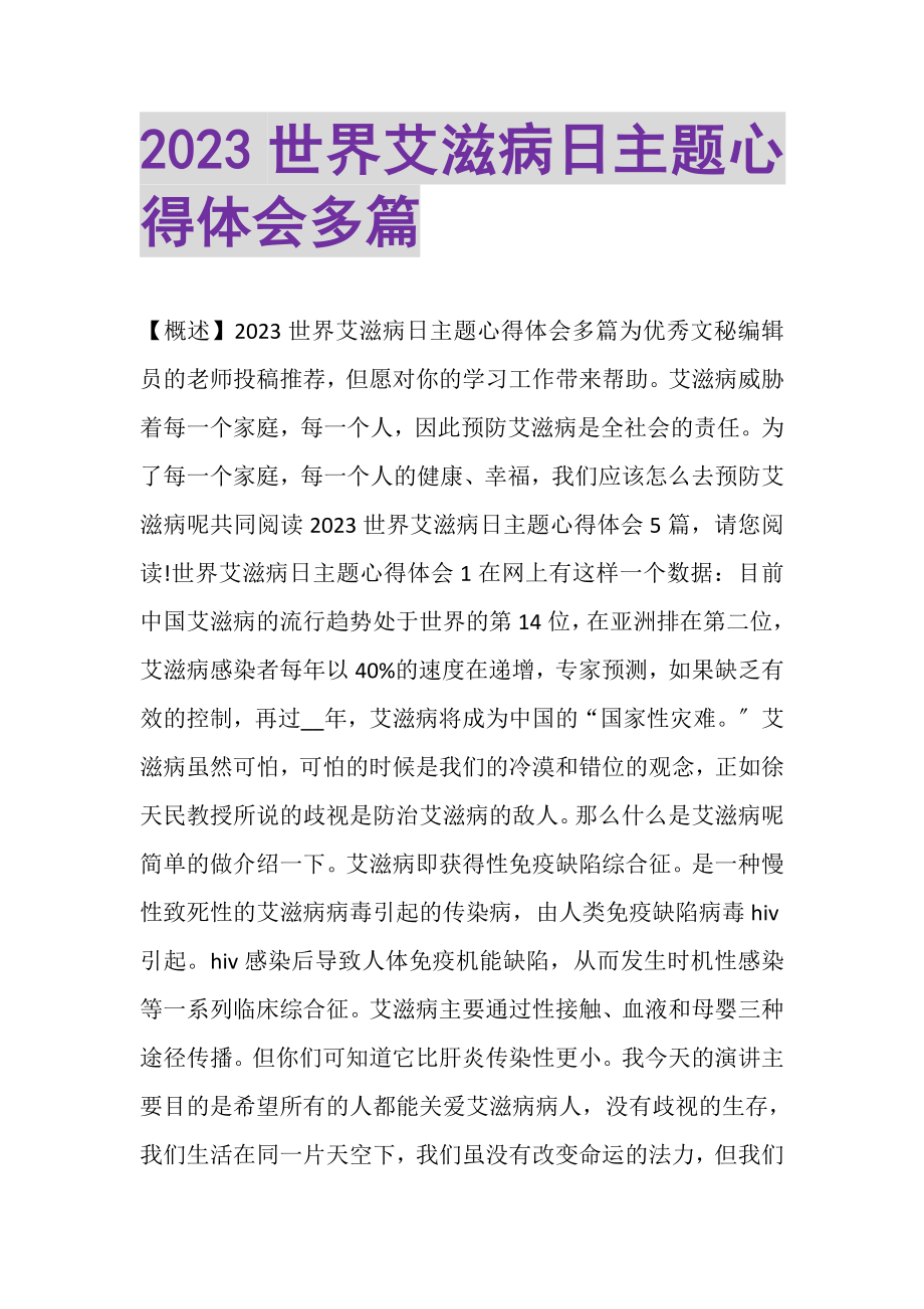 2023年世界艾滋病日主题心得体会多篇.doc_第1页