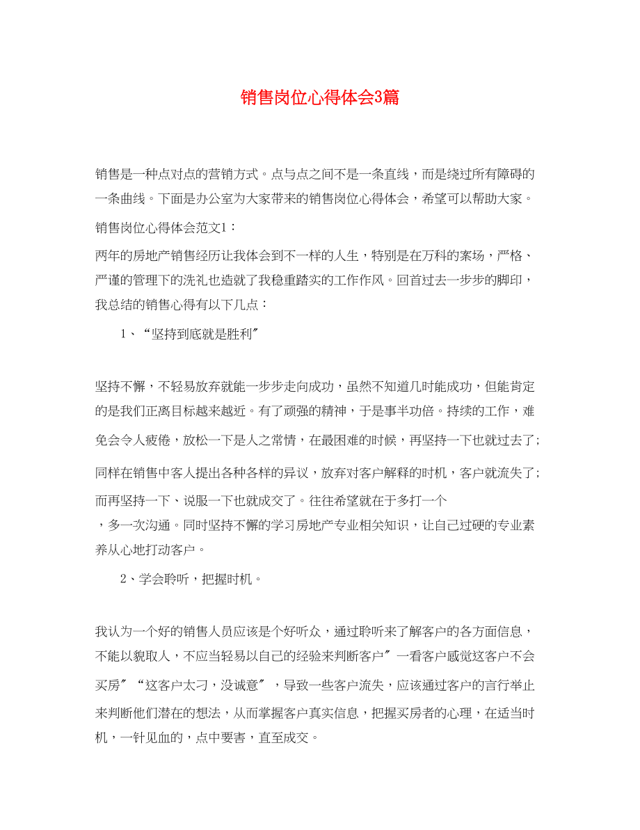 2023年销售岗位心得体会3篇.docx_第1页