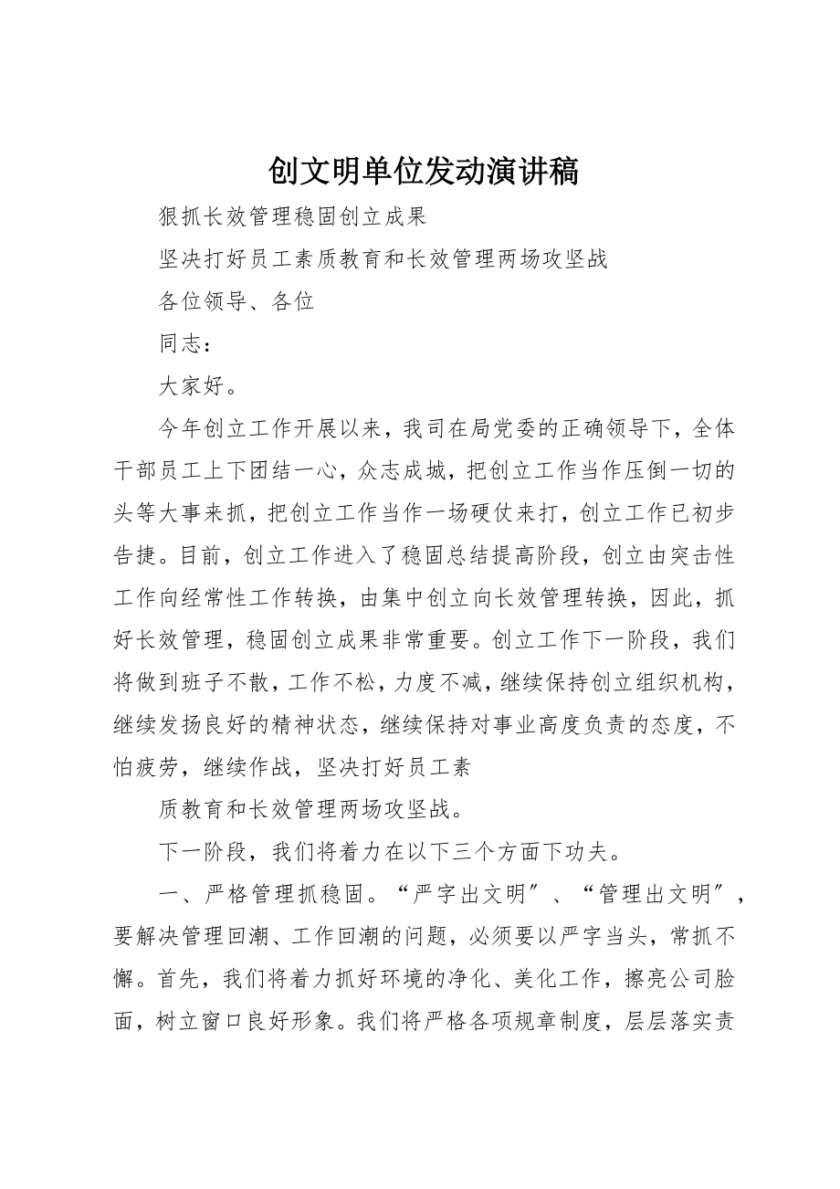 2023年创文明单位动员演讲稿新编.docx_第1页