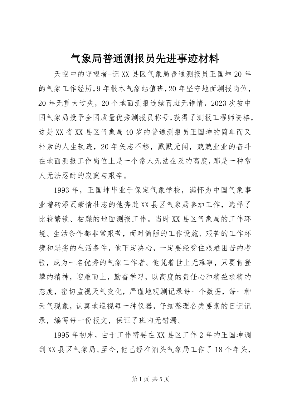 2023年气象局普通测报员先进事迹材料.docx_第1页