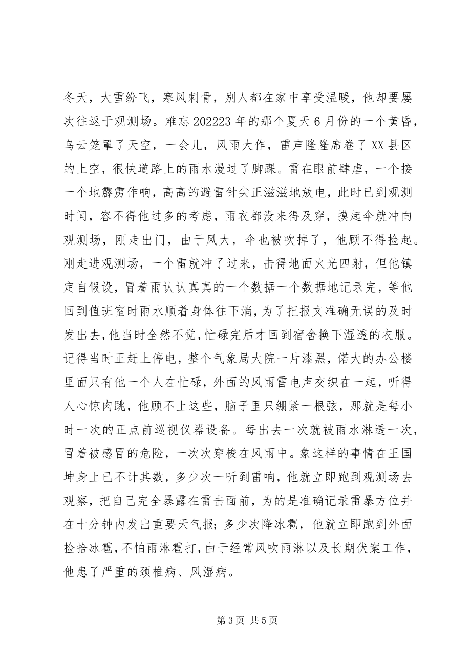 2023年气象局普通测报员先进事迹材料.docx_第3页