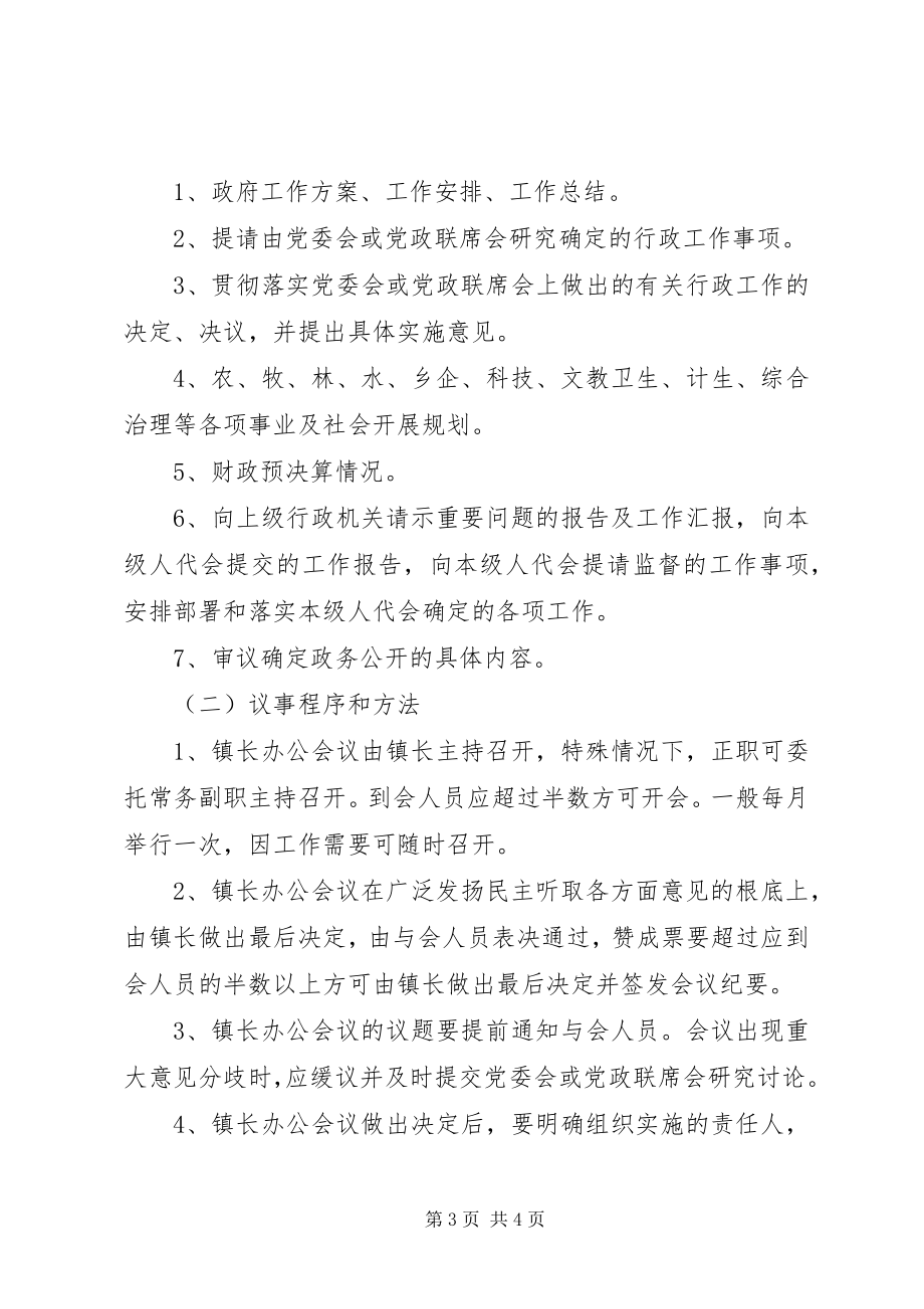 2023年乡镇领导班子会议制度.docx_第3页