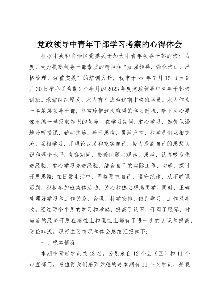 2023年党政领导中青年干部学习考察的心得体会.docx_第1页