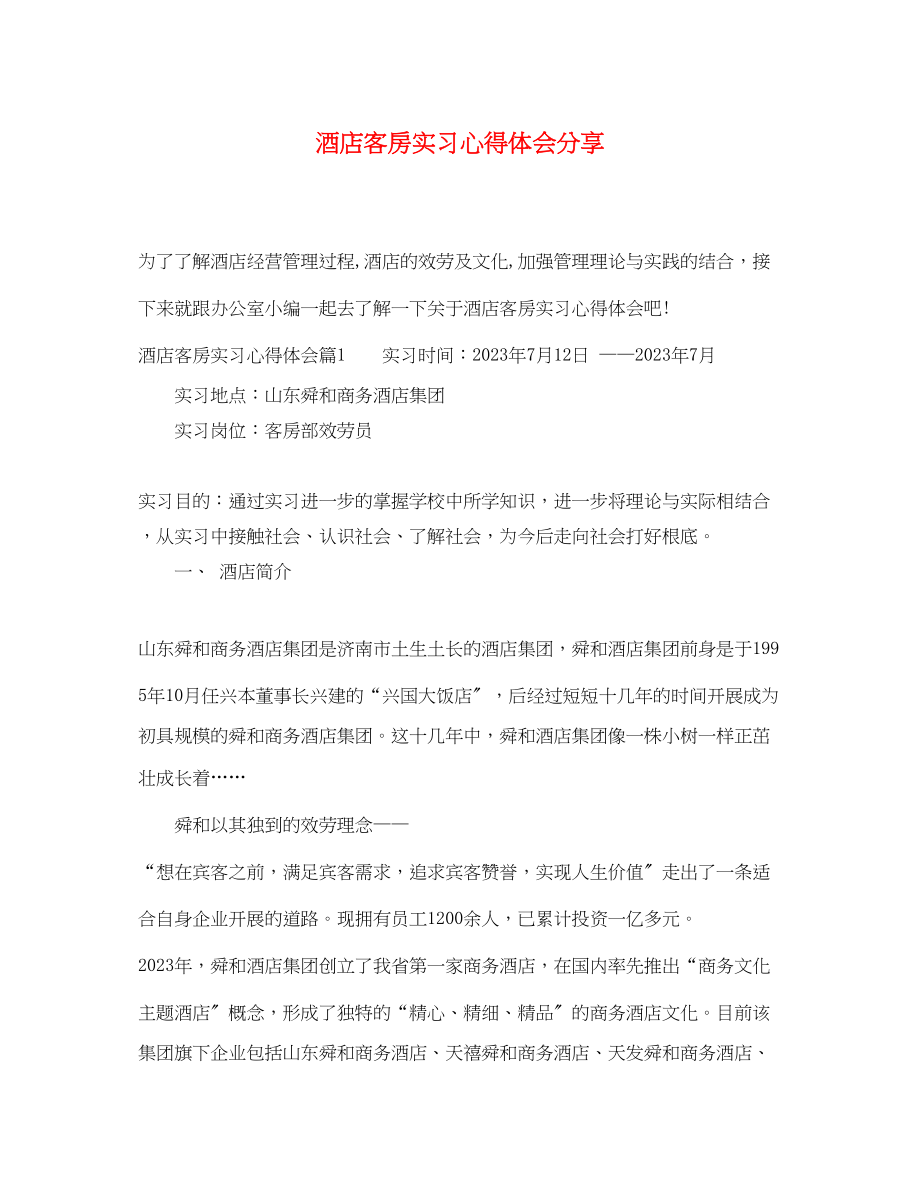 2023年酒店客房实习心得体会分享.docx_第1页