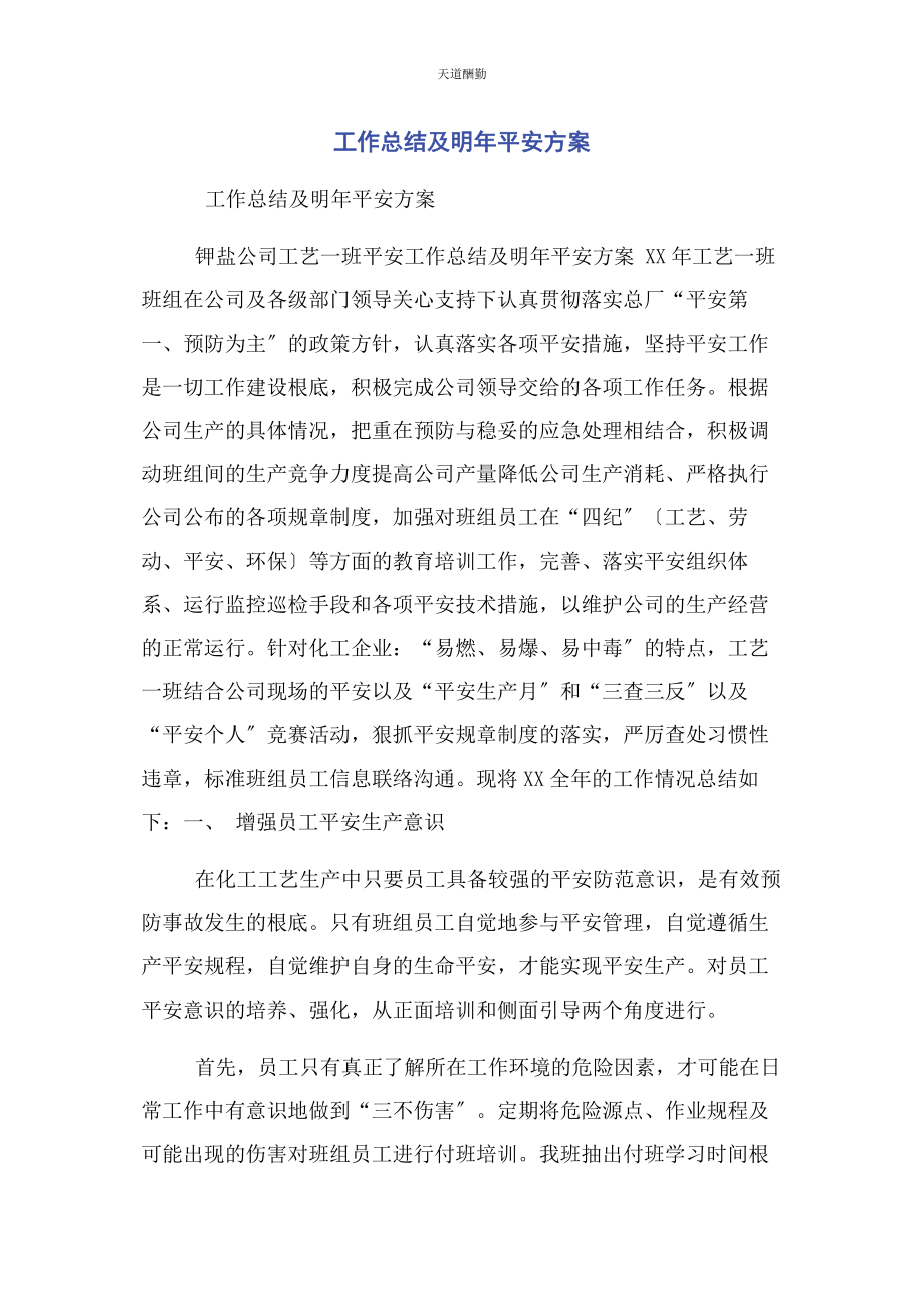 2023年工作总结及明安全计划范文.docx_第1页