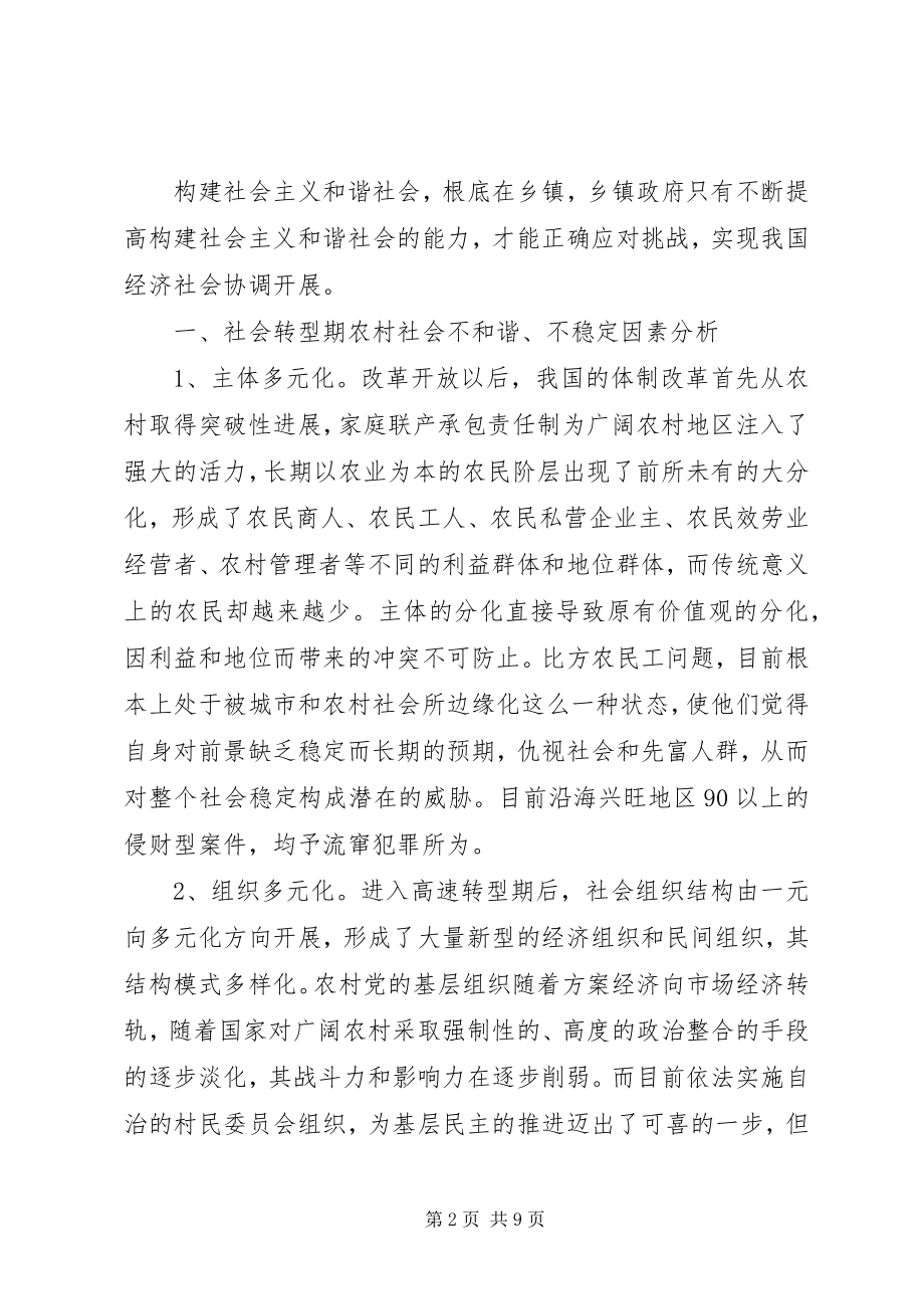 2023年转型期乡镇政府提高构建和谐社会能力的思考.docx_第2页