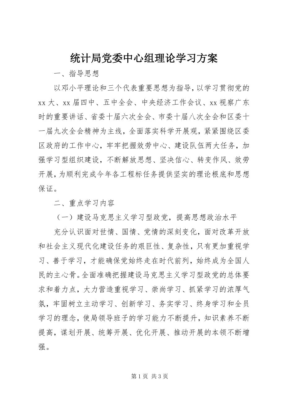 2023年统计局党委中心组理论学习计划.docx_第1页