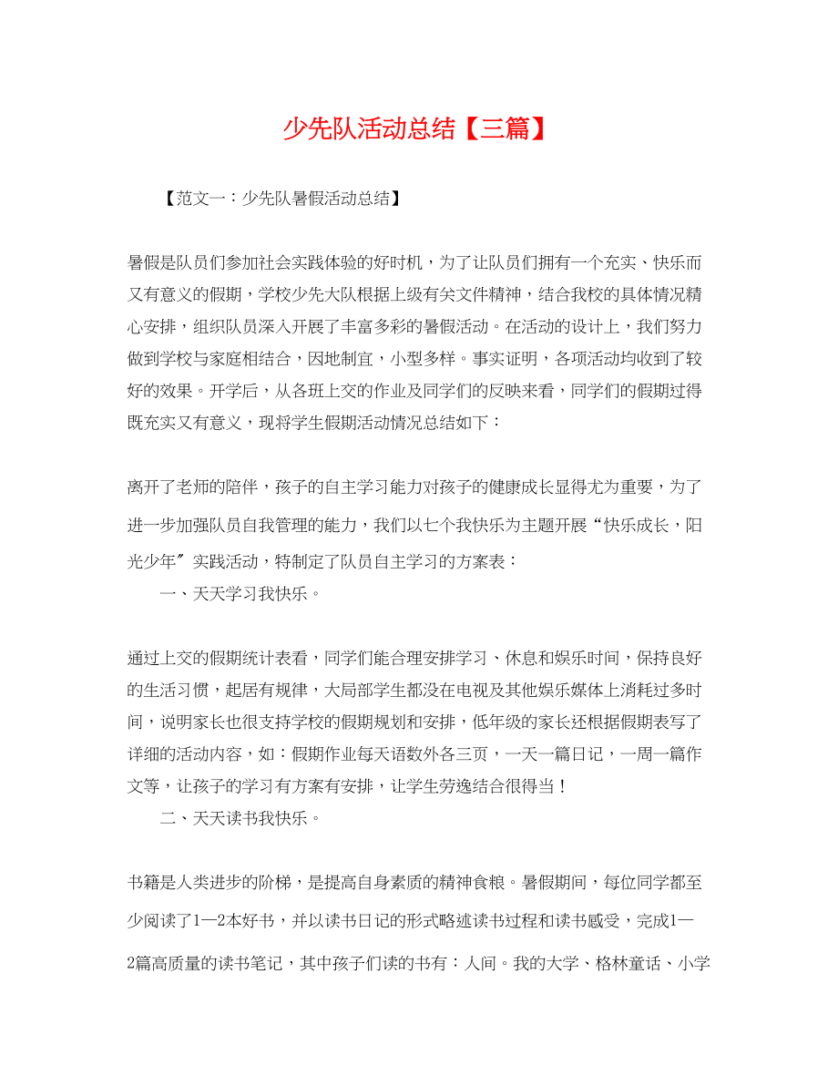 2023年少先队活动总结三篇.docx_第1页