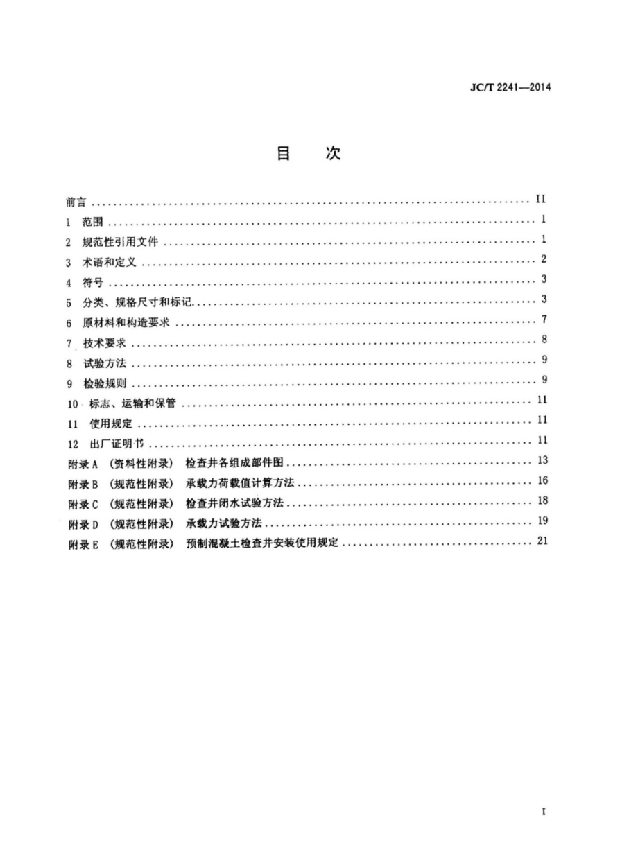 JCT2241-2014 预制混凝土检查井.pdf_第2页