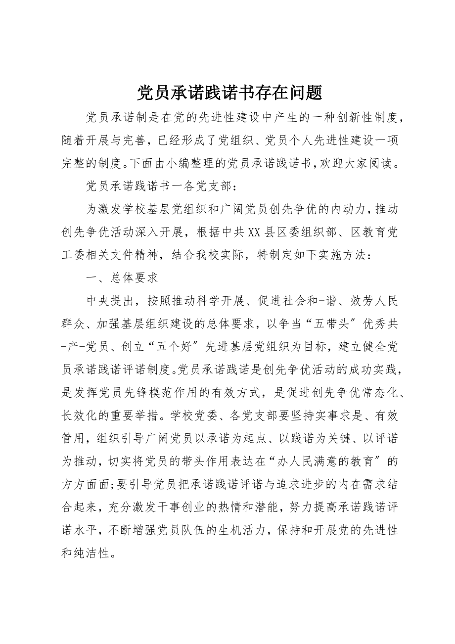 2023年党员承诺践诺书存在问题.docx_第1页