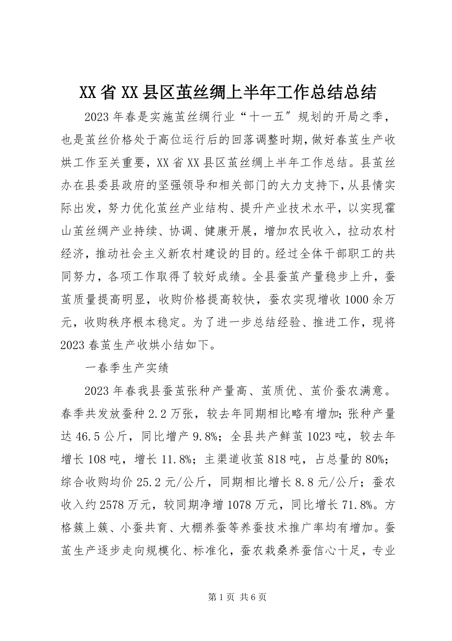 2023年XX省XX县区茧丝绸上半年工作总结总结.docx_第1页