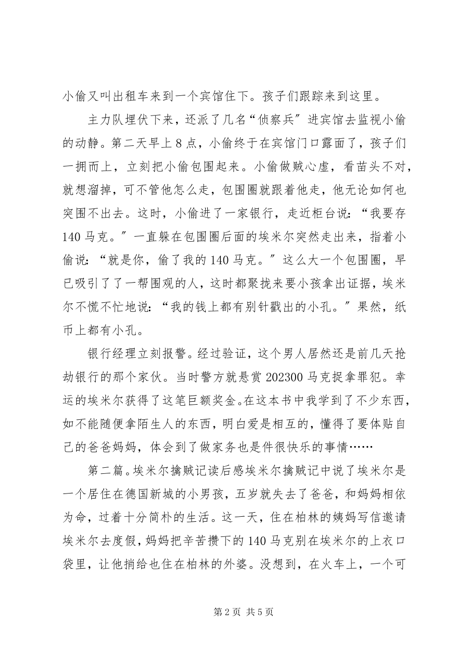 2023年埃米尔擒贼记读后感新编.docx_第2页