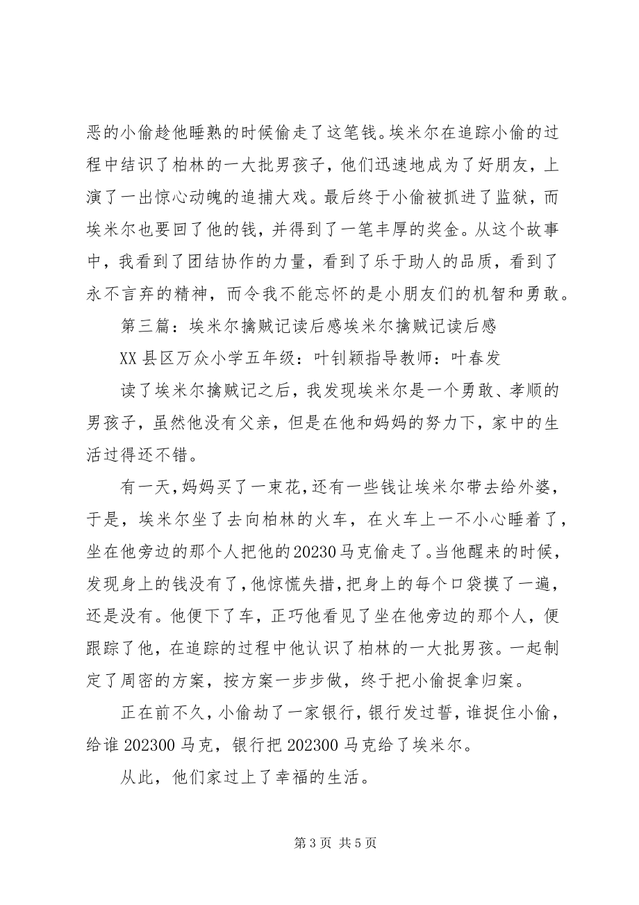 2023年埃米尔擒贼记读后感新编.docx_第3页