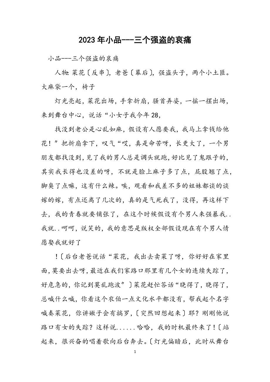 2023年小品三个强盗的悲哀.docx_第1页