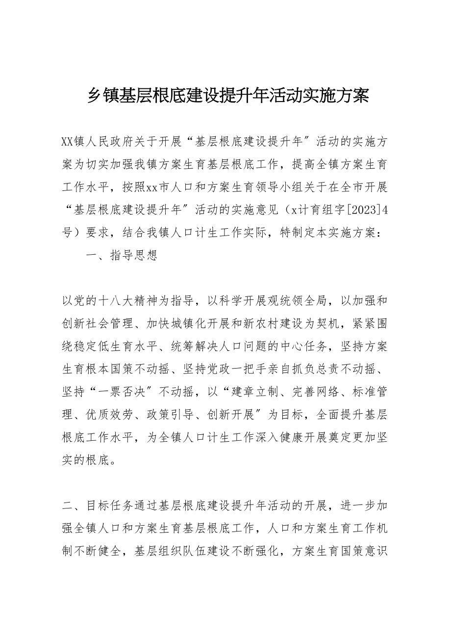 2023年乡镇基层基础建设提升年活动实施方案.doc_第1页