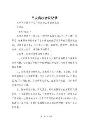 2023年安全离校会议记录新编.docx