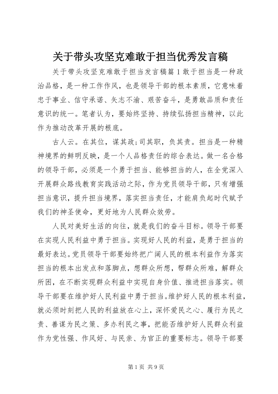 2023年带头攻坚克难敢于担当优秀讲话稿.docx_第1页