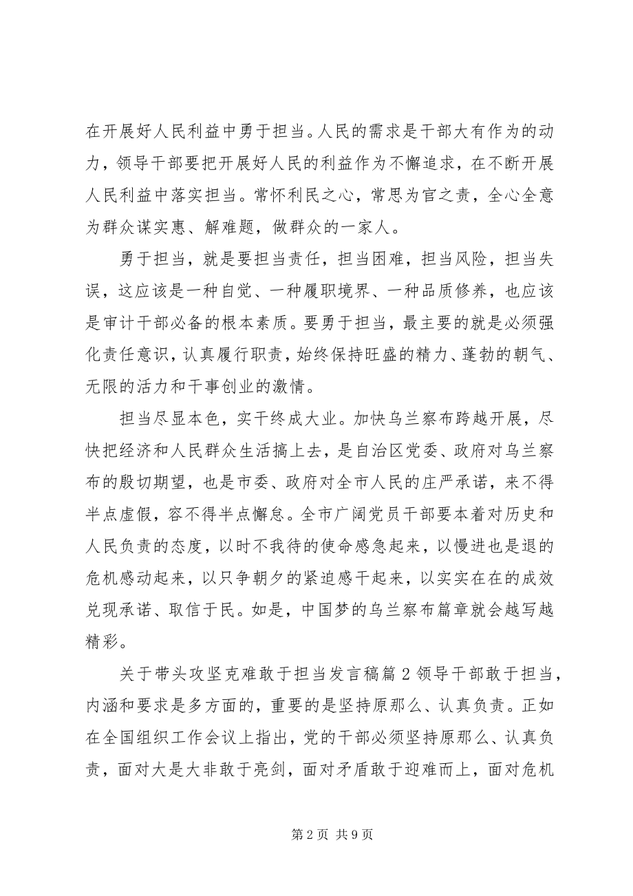 2023年带头攻坚克难敢于担当优秀讲话稿.docx_第2页