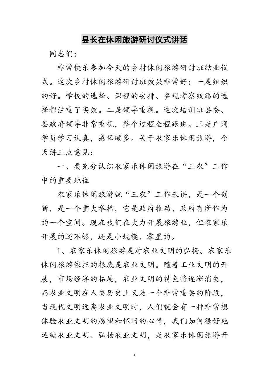 2023年县长在休闲旅游研讨仪式讲话范文.doc_第1页