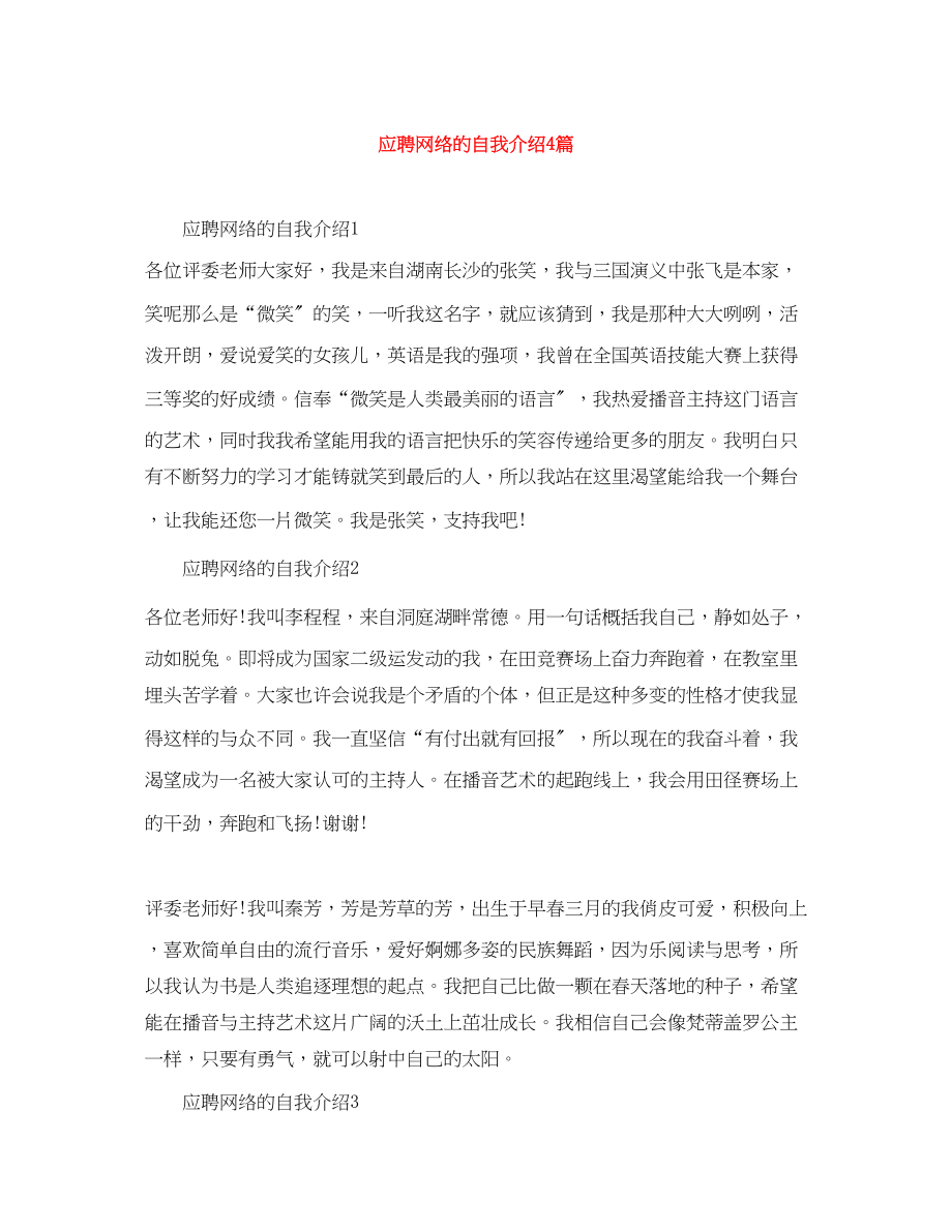 2023年应聘网络的自我介绍4篇.docx_第1页