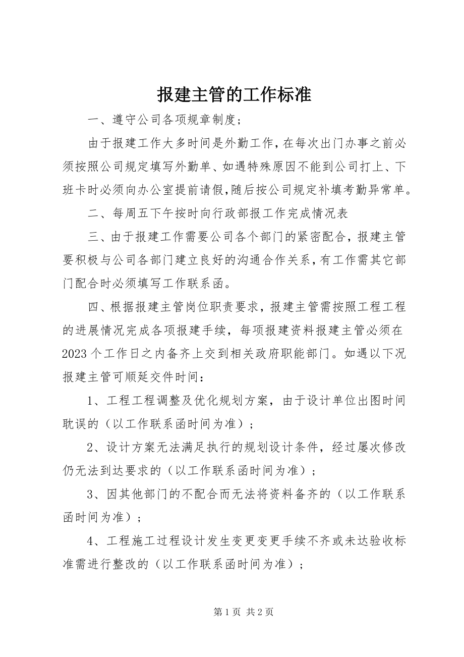 2023年报建主管的工作规范新编.docx_第1页