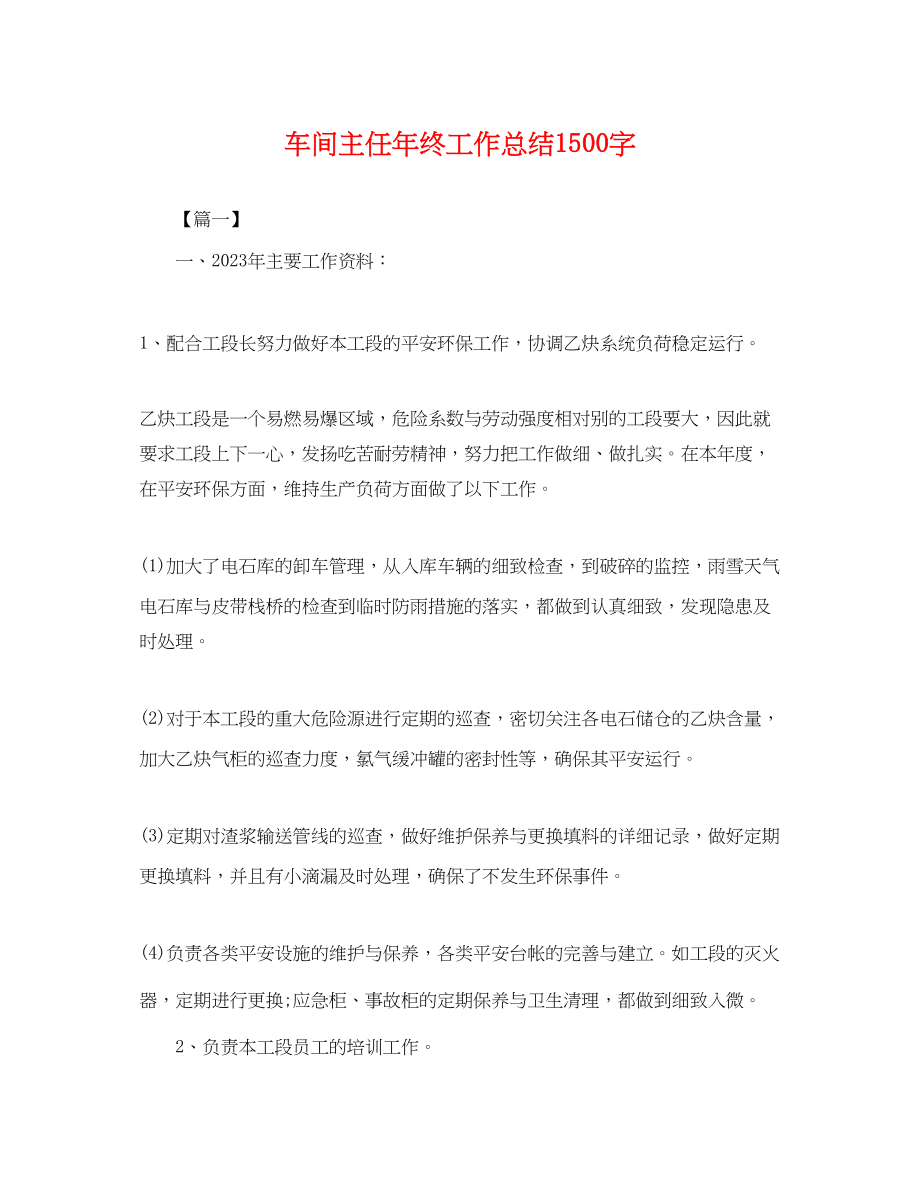 2023年车间主任终工作总结1500字.docx_第1页