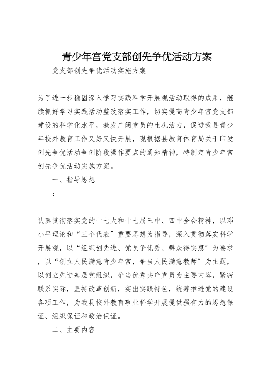 2023年青少年宫党支部创先争优活动方案.doc_第1页