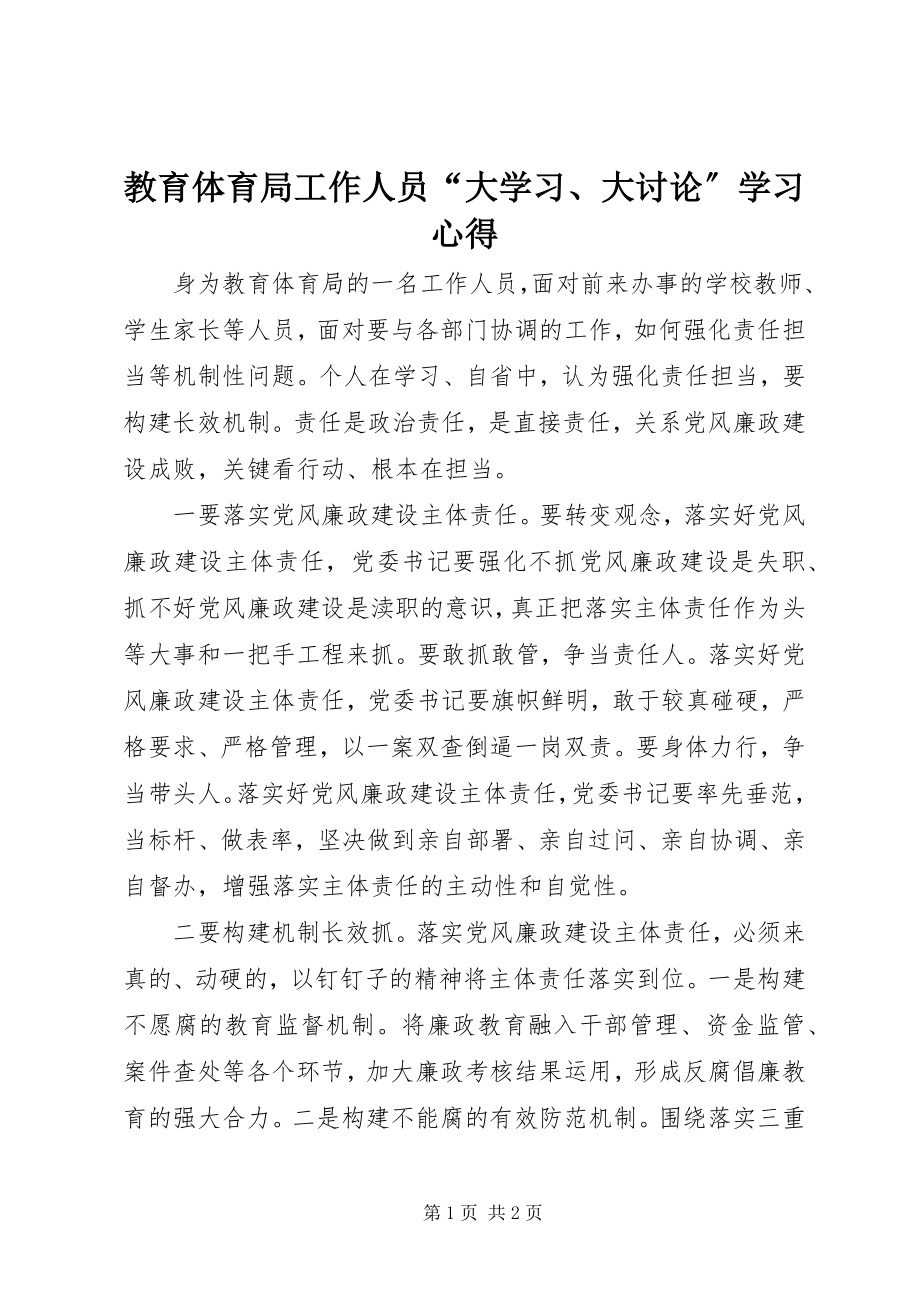 2023年教育局工作人员“大学习、大讨论”学习心得.docx_第1页